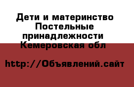 Дети и материнство Постельные принадлежности. Кемеровская обл.